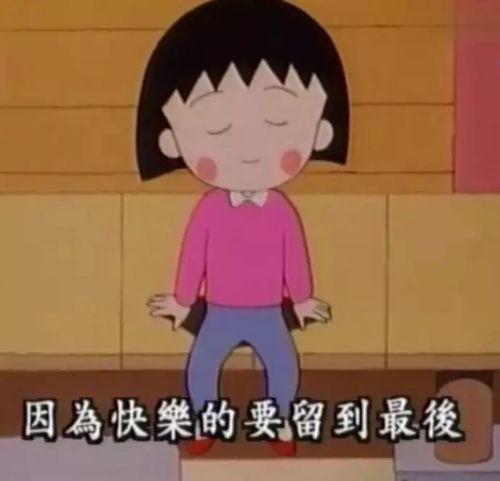 樱桃小丸子作者离世谢谢你和小丸子带来的童年回忆