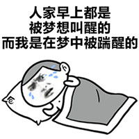 撕逼斗图表情包搞笑图片请问你有多能睡