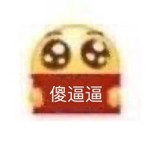 大家有没有这种的配字很厉害的沙雕表情包