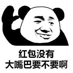 熊猫头关于红包的表情包合集手段再高不如发个红包