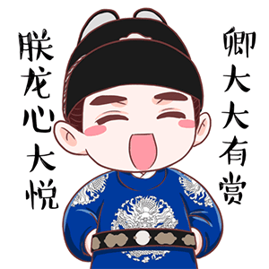 朕撩妹表情包合集牵朕的手,到朕怀里来