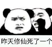 我欲修仙表情包