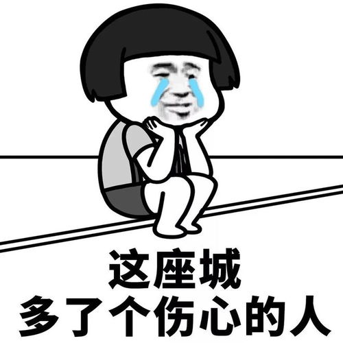 分享一组伤心专用表情包
