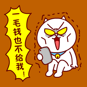 嗷大喵表情包抢红包时间又到了耶