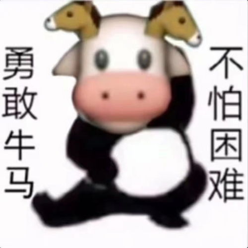 勇敢牛牛不怕困难表情包大全勇敢牛牛不怕困难表情包有哪些