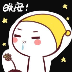晚安的可爱表情包微信搞笑晚安早点睡图片