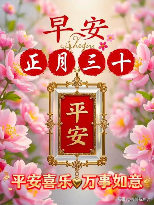 正月三十新春谢幕,新篇开启所行皆坦途,所遇皆美好,收获灿烂人生