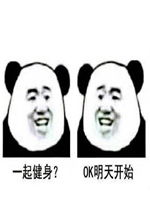 健身一周的搞笑表情一起健身的表情包下载乐游网游戏下载