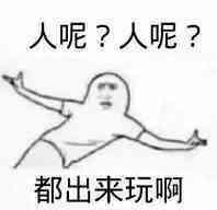 出来玩表情包大全出来喝奶茶出来打麻将出来吃宵夜