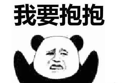 送你个抱抱表情包图片