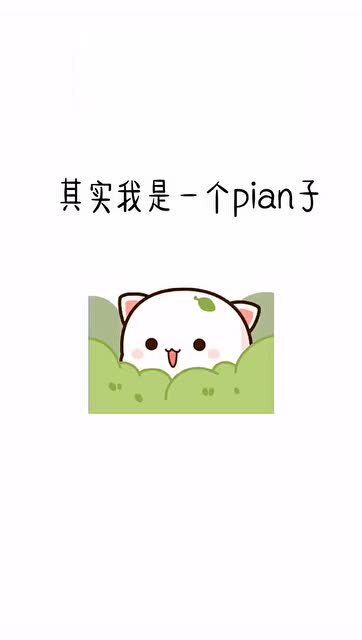 超甜表情包,其实我是个骗子,我想长高高