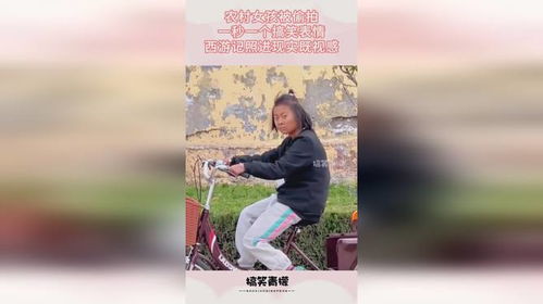 农村女孩被偷拍,一秒一个搞笑表情,西游记照进现实既视感