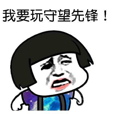 守望先锋搞笑表情包没有ow玩我要死了