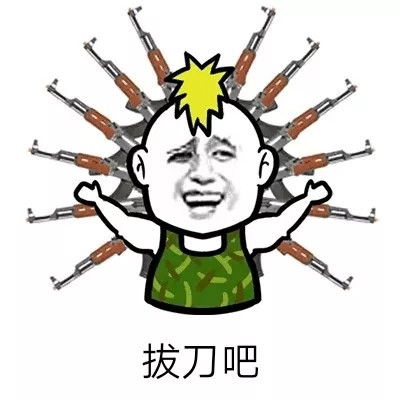 抖音拔刀吧拔枪吧表情包大全一言不合就拔刀表情