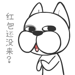 微信表情贱狗老雷新年红包篇狗年助威抢红包