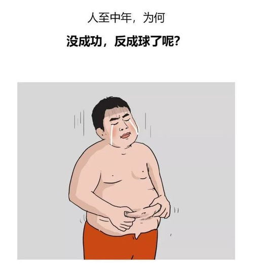 为何人到中年,会胖成球一组漫画揭秘,看完希望能理性对待
