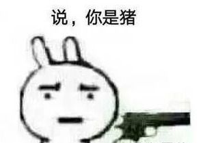 我让你说我是猪表情图片说你是猪拿枪表情包下载乐游网游戏下载