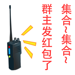 群主发红包动态微信表情包