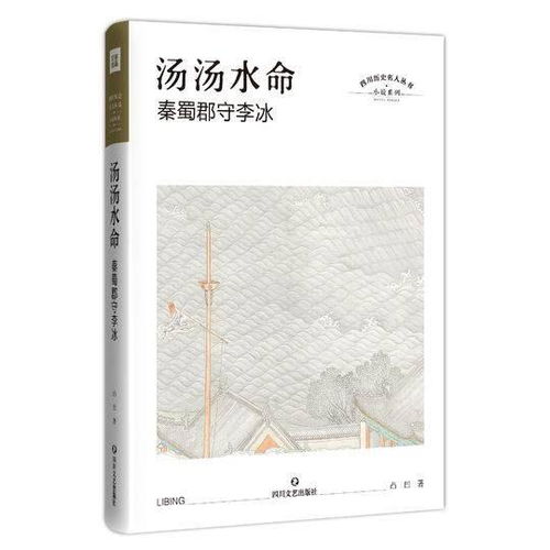 汤汤水命重构李冰传奇再现蜀地风云