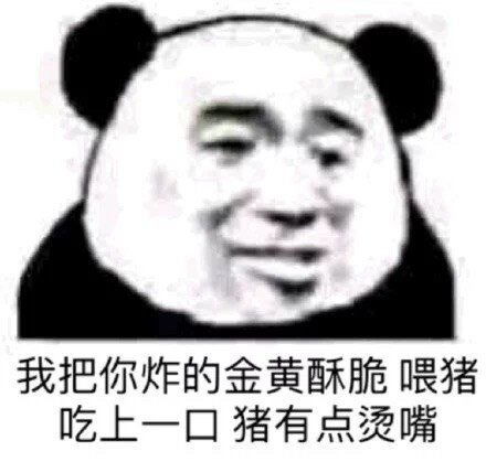 熊猫头表情包足够沙雕的熊猫头斗图表情包