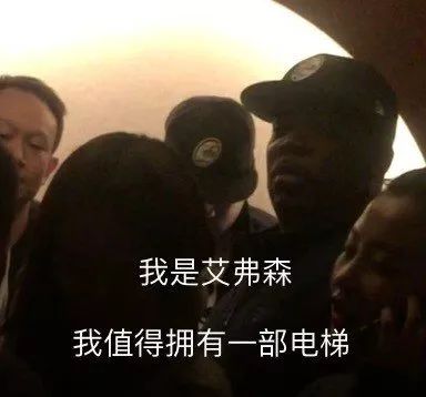 艾弗森现身腾讯活动被挤电梯,答案一脸懵逼创造超好笑表情包