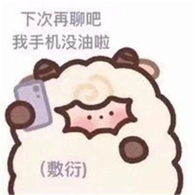 超级可爱胖胖小绵羊表情包大全