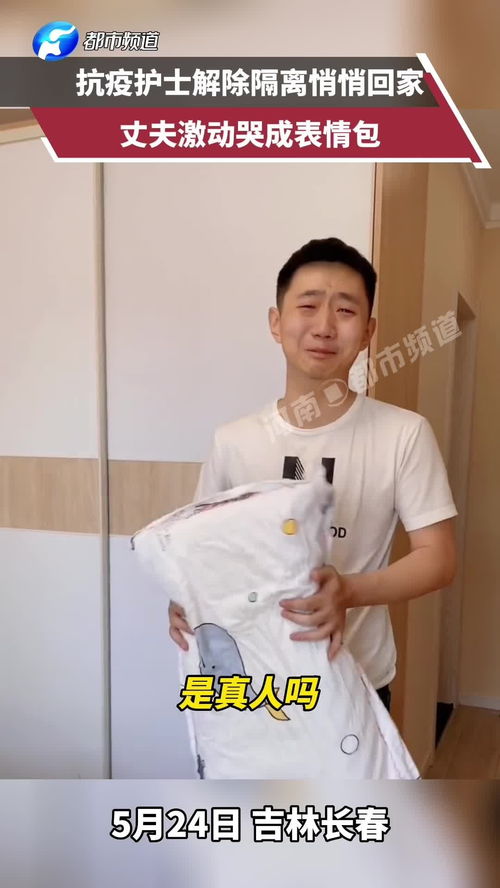 好笑又心酸抗疫妻子解除隔离回家,丈夫哭成表情包是真人吗