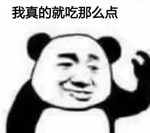 我就吃一点斗图表情包搞笑图片