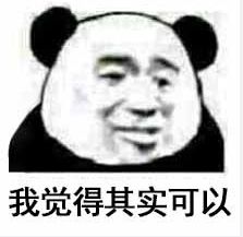 我觉得这样有失公正表情包