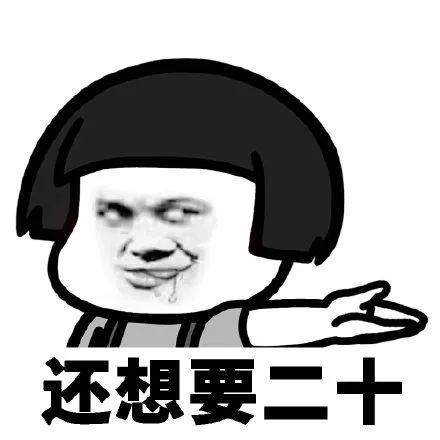 搞笑你是如何找对象要零花钱的表情包,爱我再给我二百块