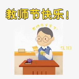 教师节快乐卡通老师人物可爱祝福橙色小清新图片素材其他格式下载其他大全