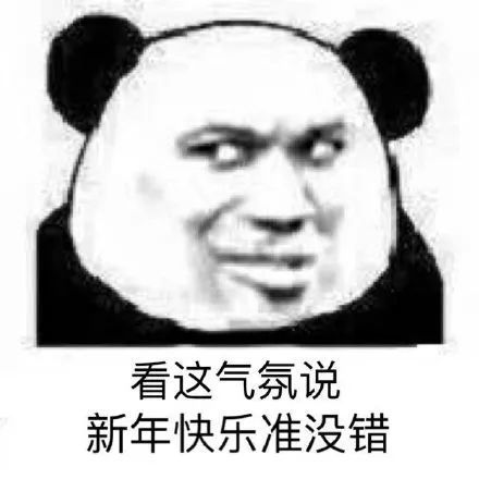 2021年元旦新年表情包图片大全
