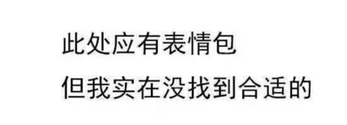 搞笑趣味文字表情包你这么高冷,会失去我的