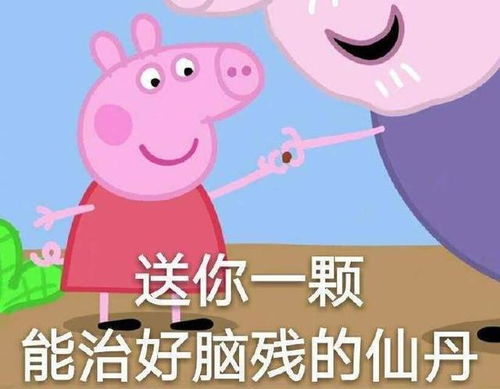 小猪佩奇表情包我是不是你最爱的猪猪女孩