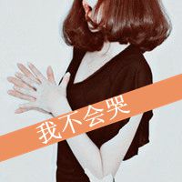 卡通女生头像带字女生