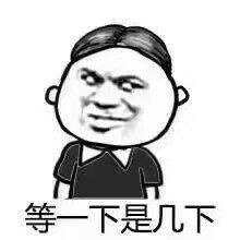 就那个是哪个表情图片等一下是几下表情包下载乐游网游戏下载