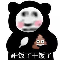 有没有一些干饭的表情包冲冲冲