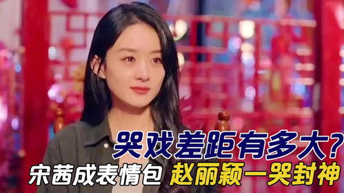哭戏差距有多大李现宋茜哭成表情包,赵丽颖一出声导演都安静了