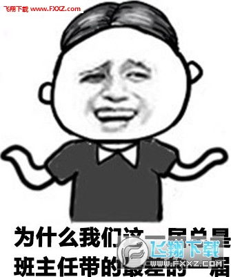 校园九大未解之谜表情包下载校园九大未解之谜恶搞表情包高清版下载飞翔下载