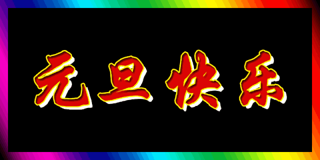 2020元旦快乐祝福语说说简短,鼠年元旦节祝福动态表情包图片