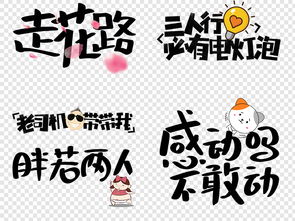 网络微信搞笑表情包卡通字体综艺节目png图片设计素材高清模板下载11.87mb创意排版大全