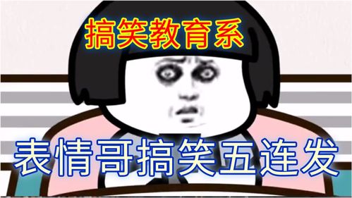 表情哥搞笑五连发系列一