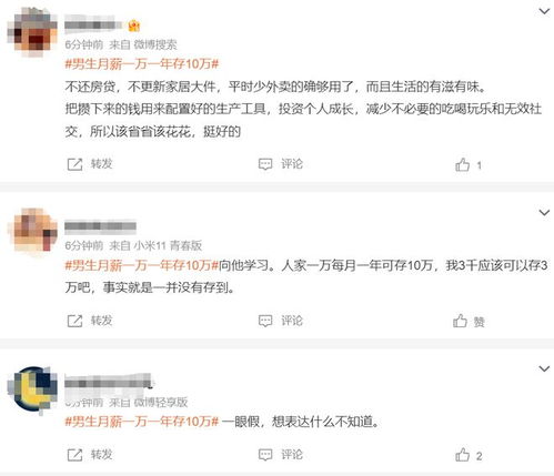 冲上热搜男子月薪一万一年存了10万,网友调侃存30年就能买房
