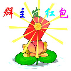 群主发红包动态微信表情包
