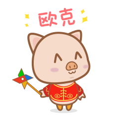 皮皮猪过大年表情包