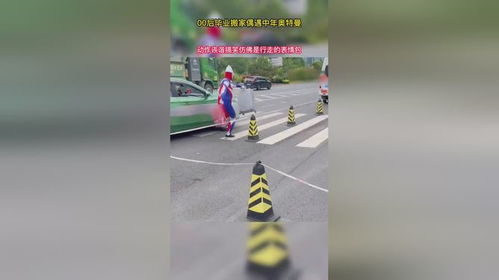 00后毕业搬家偶遇中年奥特曼,动作诙谐搞笑仿佛是行走的表情包