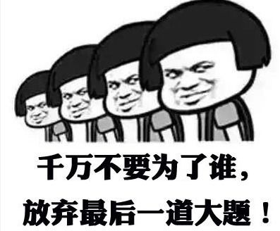 高考加油加油表情包2017