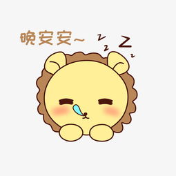 q版可爱正面小动物表情包狮子睡觉觉图片素材其他格式下载卡通手绘边框大全