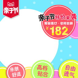 520亲子节卡通风母婴用品主图直通车psd模板psd素材90设计