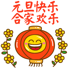 元旦节快乐祝福动态微信表情